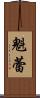 魁蕾 Scroll