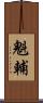 魁輔 Scroll