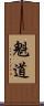 魁道 Scroll
