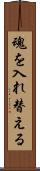 魂を入れ替える Scroll