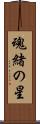 魂緒の星 Scroll