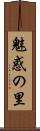 魅惑の里 Scroll