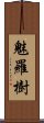 魅羅樹 Scroll