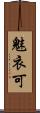 魅衣可 Scroll