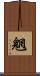 魍 Scroll