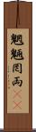 魍魎 Scroll