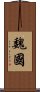 魏國 Scroll