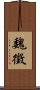 Wei Zheng Scroll