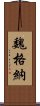 魏格納 Scroll