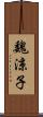 魏涼子 Scroll
