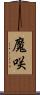 魔咲 Scroll