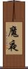 魔夜 Scroll