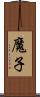 魔子 Scroll