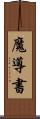 魔導書 Scroll