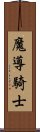 魔導騎士 Scroll