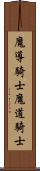 魔導騎士 Scroll