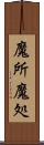 魔所 Scroll