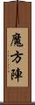 魔方陣 Scroll