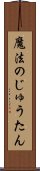 魔法のじゅうたん Scroll
