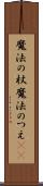 魔法の杖 Scroll