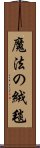 魔法の絨毯 Scroll