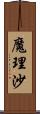 魔理沙 Scroll