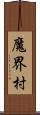 魔界村 Scroll