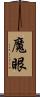 魔眼 Scroll