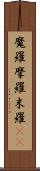 魔羅 Scroll