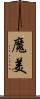 魔美 Scroll