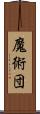 魔術団 Scroll