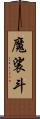 魔裟斗 Scroll