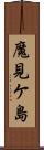 魔見ケ島 Scroll