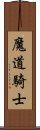 魔道騎士 Scroll