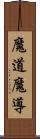 魔道;魔導 Scroll