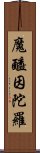 魔醯因陀羅 Scroll