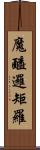 魔醯邏矩羅 Scroll