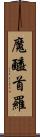 魔醯首羅 Scroll