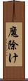 魔除け Scroll