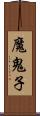 魔鬼子 Scroll