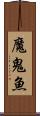 魔鬼魚 Scroll