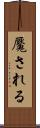 魘される Scroll