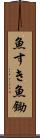 魚すき Scroll