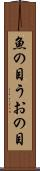 魚の目 Scroll