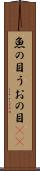 魚の目 Scroll