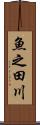 魚之田川 Scroll