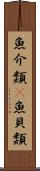魚介類(P) Scroll