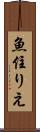 魚住りえ Scroll