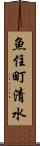 魚住町清水 Scroll