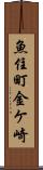 魚住町金ケ崎 Scroll